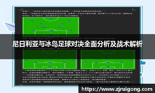 尼日利亚与冰岛足球对决全面分析及战术解析