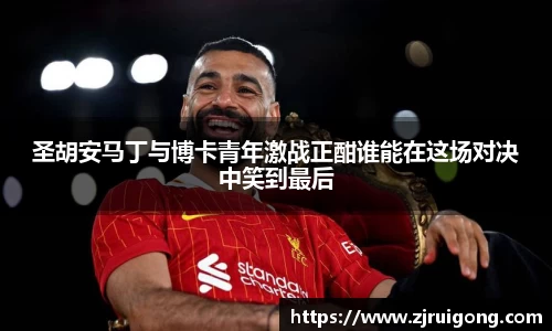 圣胡安马丁与博卡青年激战正酣谁能在这场对决中笑到最后