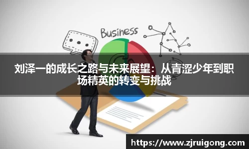 刘泽一的成长之路与未来展望：从青涩少年到职场精英的转变与挑战