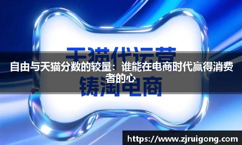 自由与天猫分数的较量：谁能在电商时代赢得消费者的心