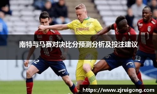 南特与马赛对决比分预测分析及投注建议